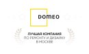 Наш партнёр Domeo — лучшая ремонтная компания Москвы